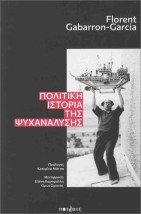 ΠΟΛΙΤΙΚΗ ΙΣΤΟΡΙΑ ΤΗΣ ΨΥΧΑΝΑΛΥΣΗΣ