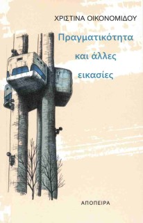 ΠΡΑΓΜΑΤΙΚΟΤΗΤΑ ΚΑΙ ΑΛΛΕΣ ΕΙΚΑΣΙΕΣ