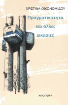ΠΡΑΓΜΑΤΙΚΟΤΗΤΑ ΚΑΙ ΑΛΛΕΣ ΕΙΚΑΣΙΕΣ