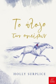 ΤΟ ΑΛΟΓΟ ΤΩΝ ΟΝΕΙΡΩΝ