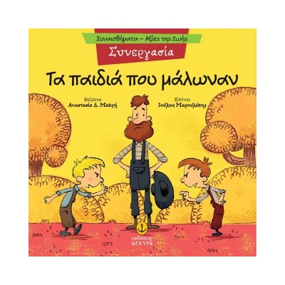 ΤΑ ΠΑΙΔΙΑ ΠΟΥ ΜΑΛΩΝΑΝ