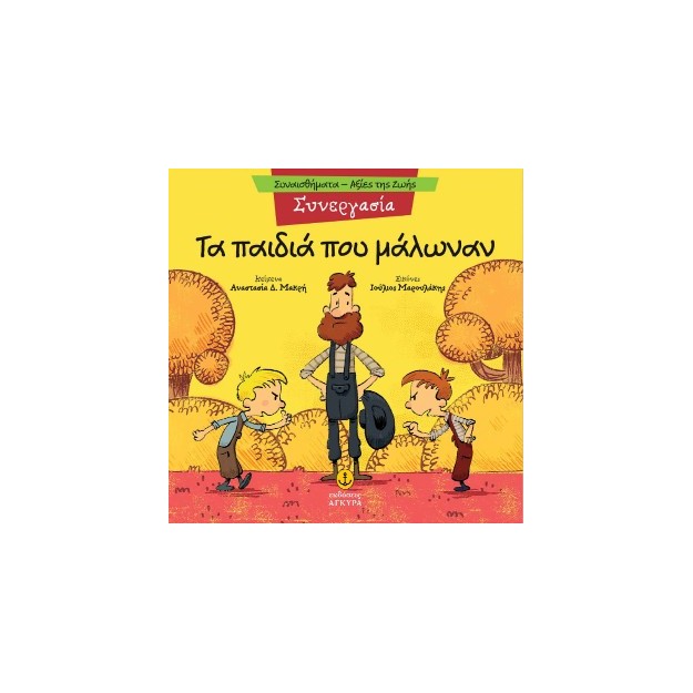 ΤΑ ΠΑΙΔΙΑ ΠΟΥ ΜΑΛΩΝΑΝ