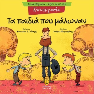 ΤΑ ΠΑΙΔΙΑ ΠΟΥ ΜΑΛΩΝΑΝ