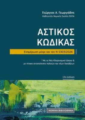 ΑΣΤΙΚΟΣ ΚΩΔΙΚΑΣ (ΤΣΕΠΗΣ) ΕΝΗΜΕΡΩΣΗ ΜΕΧΡΙ ΚΑΙ ΤΟΝ Ν 5303/2026: ΜΕ ΤΟ ΝΕΟ ΚΛΗΡΟΝΟΜΙΚΟ ΔΙΚΑΙΟ ΚΑΙ ΜΕ ΠΙΝΑΚΑ ΑΝΤΙΣΤΟΙΧΙΣΗΣ ΠΑΛΑΙΩΝ Κ