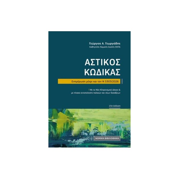 ΑΣΤΙΚΟΣ ΚΩΔΙΚΑΣ (ΤΣΕΠΗΣ) ΕΝΗΜΕΡΩΣΗ ΜΕΧΡΙ ΚΑΙ ΤΟΝ Ν 5303/2026: ΜΕ ΤΟ ΝΕΟ ΚΛΗΡΟΝΟΜΙΚΟ ΔΙΚΑΙΟ ΚΑΙ ΜΕ ΠΙΝΑΚΑ ΑΝΤΙΣΤΟΙΧΙΣΗΣ ΠΑΛΑΙΩΝ Κ