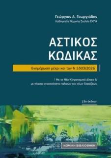 ΑΣΤΙΚΟΣ ΚΩΔΙΚΑΣ (ΤΣΕΠΗΣ) ΕΝΗΜΕΡΩΣΗ ΜΕΧΡΙ ΚΑΙ ΤΟΝ Ν 5303/2026: ΜΕ ΤΟ ΝΕΟ ΚΛΗΡΟΝΟΜΙΚΟ ΔΙΚΑΙΟ ΚΑΙ ΜΕ ΠΙΝΑΚΑ ΑΝΤΙΣΤΟΙΧΙΣΗΣ ΠΑΛΑΙΩΝ Κ