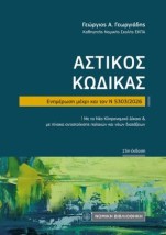 ΑΣΤΙΚΟΣ ΚΩΔΙΚΑΣ (ΤΣΕΠΗΣ) ΕΝΗΜΕΡΩΣΗ ΜΕΧΡΙ ΚΑΙ ΤΟΝ Ν 5303/2026: ΜΕ ΤΟ ΝΕΟ ΚΛΗΡΟΝΟΜΙΚΟ ΔΙΚΑΙΟ ΚΑΙ ΜΕ ΠΙΝΑΚΑ ΑΝΤΙΣΤΟΙΧΙΣΗΣ ΠΑΛΑΙΩΝ Κ