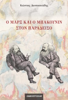 Ο Μάρξ και ο Μπακούνιν στον παράδεισο