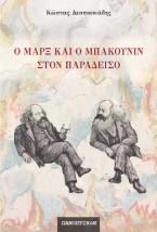 Ο Μάρξ και ο Μπακούνιν στον παράδεισο