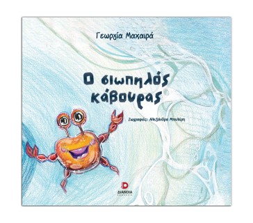 Ο ΣΙΩΠΗΛΟΣ ΚΑΒΟΥΡΑΣ
