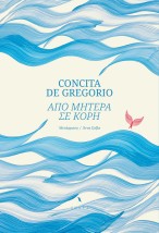 ΑΠΟ ΜΗΤΕΡΑ ΣΕ ΚΟΡΗ