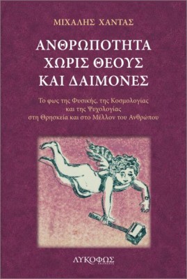 ΑΝΘΡΩΠΟΤΗΤΑ ΧΩΡΙΣ ΘΕΟΥΣ ΚΑΙ ΔΑΙΜΟΝΕΣ