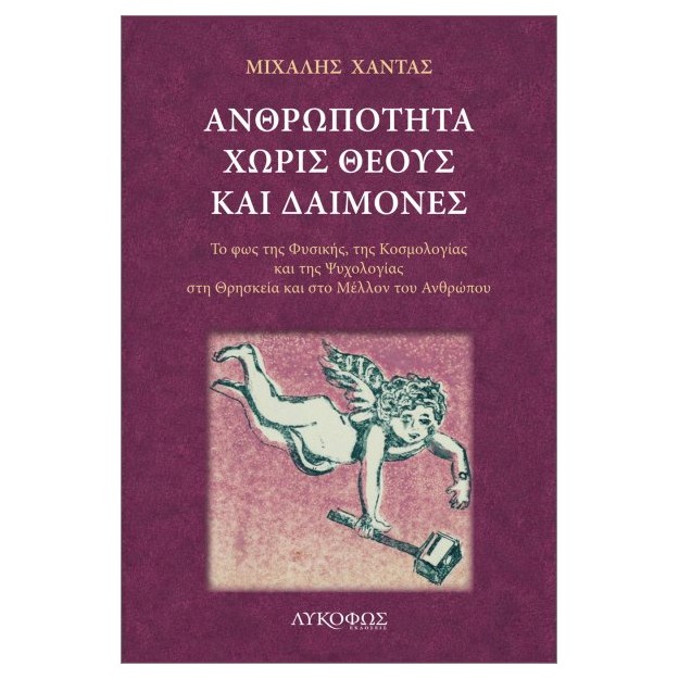 ΑΝΘΡΩΠΟΤΗΤΑ ΧΩΡΙΣ ΘΕΟΥΣ ΚΑΙ ΔΑΙΜΟΝΕΣ