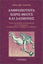ΑΝΘΡΩΠΟΤΗΤΑ ΧΩΡΙΣ ΘΕΟΥΣ ΚΑΙ ΔΑΙΜΟΝΕΣ