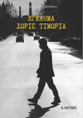 ΕΓΚΛΗΜΑ ΧΩΡΙΣ ΤΙΜΩΡΙΑ