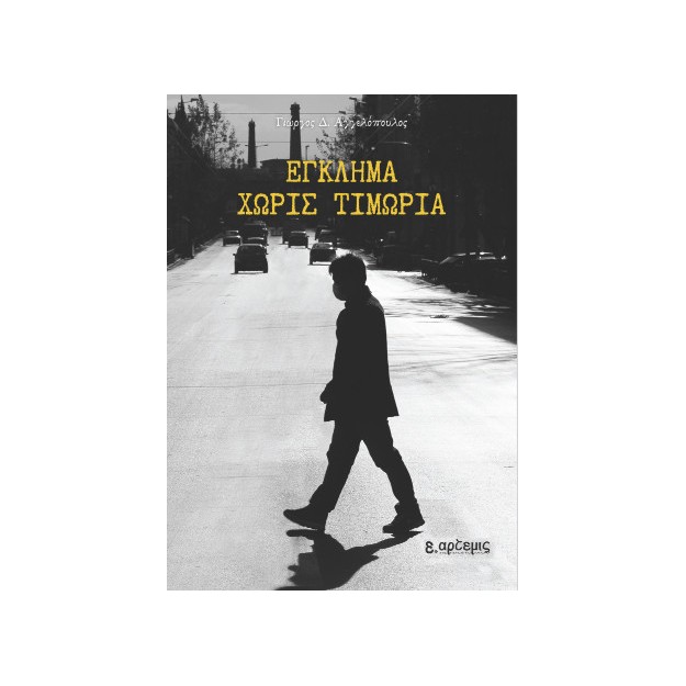 ΕΓΚΛΗΜΑ ΧΩΡΙΣ ΤΙΜΩΡΙΑ