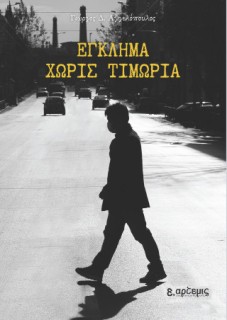 ΕΓΚΛΗΜΑ ΧΩΡΙΣ ΤΙΜΩΡΙΑ