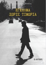 ΕΓΚΛΗΜΑ ΧΩΡΙΣ ΤΙΜΩΡΙΑ