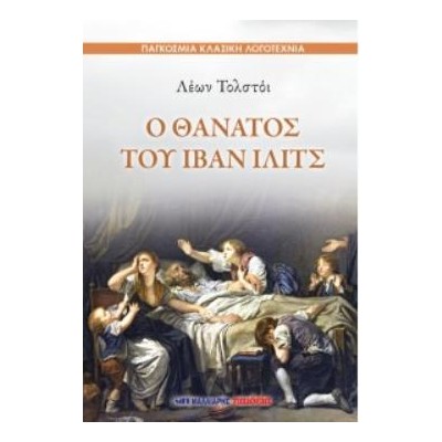 Ο ΘΑΝΑΤΟΣ ΤΟΥ ΙΛΙΑ ΙΒΙΤΣ