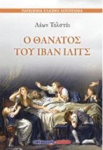 Ο ΘΑΝΑΤΟΣ ΤΟΥ ΙΛΙΑ ΙΒΙΤΣ