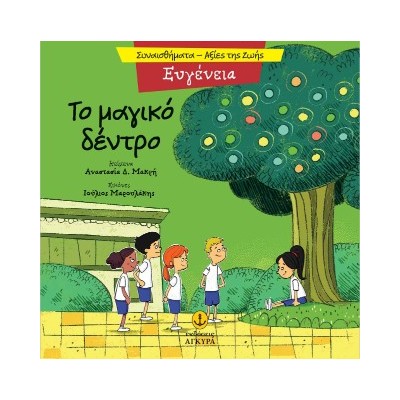 ΤΟ ΜΑΓΙΚΟ ΔΕΝΤΡΟ - ΕΥΓΕΝΕΙΑ
