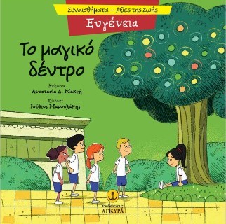 ΤΟ ΜΑΓΙΚΟ ΔΕΝΤΡΟ - ΕΥΓΕΝΕΙΑ