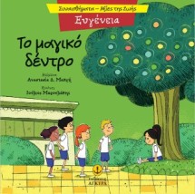 ΤΟ ΜΑΓΙΚΟ ΔΕΝΤΡΟ - ΕΥΓΕΝΕΙΑ