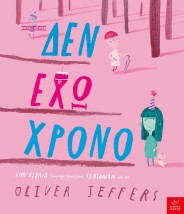 ΔΕΝ ΕΧΩ ΧΡΟΝΟ