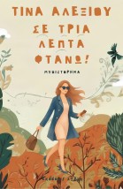 ΣΕ ΤΡΙΑ ΛΕΠΤΑ ΦΤΑΝΩ
