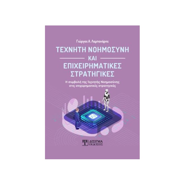 ΤΕΧΝΗΤΗ ΝΟΗΜΟΣΥΝΗ ΚΑΙ ΕΠΙΧΕΙΡΗΜΑΤΙΚΕΣ ΣΤΡΑΤΗΓΙΚΕΣ