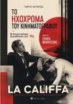 ΤΟ ΗΧΟΧΡΩΜΑ ΤΟΥ ΚΙΝΗΜΑΤΟΓΡΑΦΟΥ: ΤΑ ΣΗΜΑΝΤΙΚΟΤΕΡΑ SOUNDTRACKS ΤΩΝ 70S