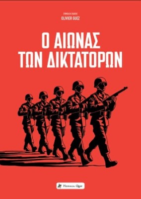 Ο ΑΙΩΝΑΣ ΤΩΝ ΔΙΚΤΑΤΟΡΩΝ