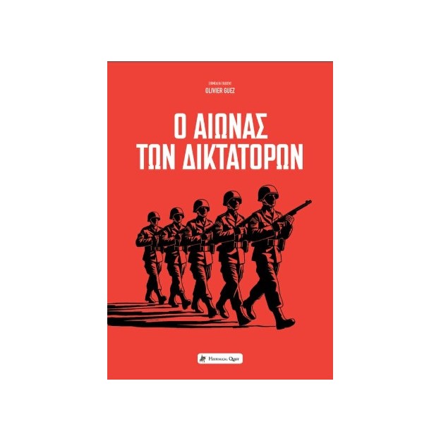 Ο ΑΙΩΝΑΣ ΤΩΝ ΔΙΚΤΑΤΟΡΩΝ