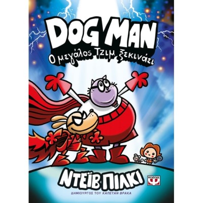 DOG MAN 13: Ο ΜΕΓΑΛΟΣ ΤΖΙΜ ΞΕΚΙΝΑΕΙ