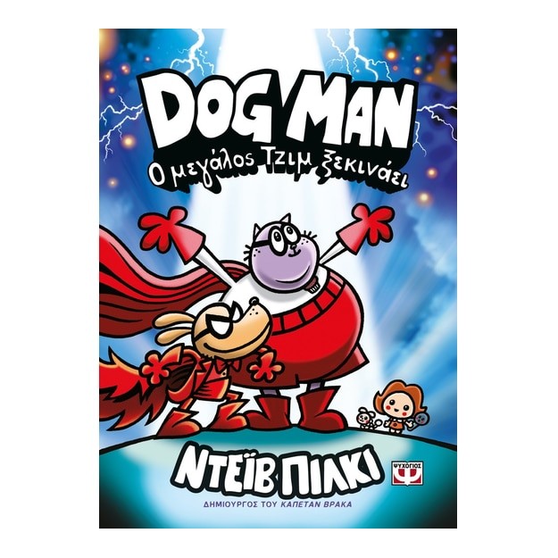 DOG MAN 13: Ο ΜΕΓΑΛΟΣ ΤΖΙΜ ΞΕΚΙΝΑΕΙ