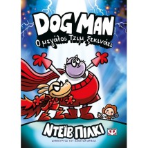 DOG MAN 13: Ο ΜΕΓΑΛΟΣ ΤΖΙΜ ΞΕΚΙΝΑΕΙ