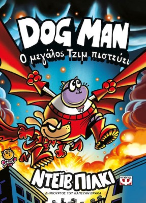 DOG MAN 14: Ο ΜΕΓΑΛΟΣ ΤΖΙΜ ΠΙΣΤΕΥΕΙ
