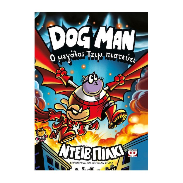 DOG MAN 14: Ο ΜΕΓΑΛΟΣ ΤΖΙΜ ΠΙΣΤΕΥΕΙ