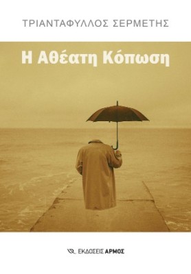 Η ΑΘΕΑΤΗ ΚΟΠΩΣΗ