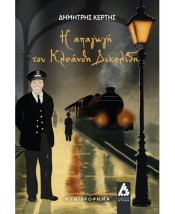 Η ΑΠΑΓΩΓΗ ΤΟΥ ΚΛΕΑΝΘΗ ΔΙΚΕΛΙΔΗ
