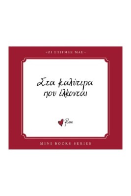 ΣΤΑ ΚΑΛΥΤΕΡΑ ΠΟΥ ΕΛΚΟΝΤΑΙ