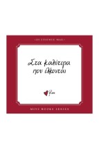 ΣΤΑ ΚΑΛΥΤΕΡΑ ΠΟΥ ΕΛΚΟΝΤΑΙ