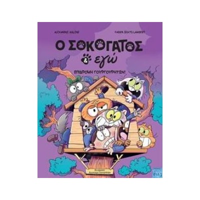 Ο ΣΟΚΟΓΑΤΟΣ ΚΑΙ ΕΓΩ : ΕΠΙΔΡΟΜΗ ΓΟΥΡΓΟΥΡΗΤΩΝ