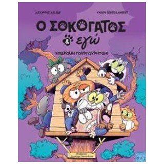Ο ΣΟΚΟΓΑΤΟΣ ΚΑΙ ΕΓΩ : ΕΠΙΔΡΟΜΗ ΓΟΥΡΓΟΥΡΗΤΩΝ
