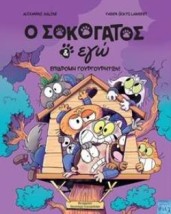 Ο ΣΟΚΟΓΑΤΟΣ ΚΑΙ ΕΓΩ : ΕΠΙΔΡΟΜΗ ΓΟΥΡΓΟΥΡΗΤΩΝ