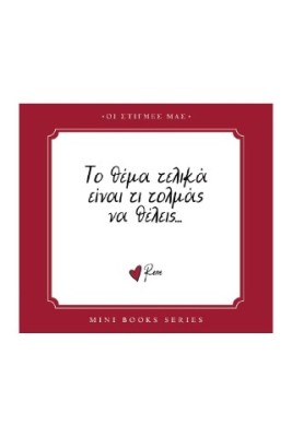 ΤΟ ΘΕΜΑ ΕΙΝΑΙ ΤΕΛΙΚΑ ΤΙ ΤΟΛΜΑΣ ΝΑ ΘΕΛΕΙΣ
