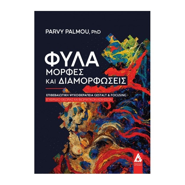 ΦΥΛΑ ΜΟΡΦΕΣ ΚΑΙ ΔΙΑΜΟΡΦΩΣΕΙΣ