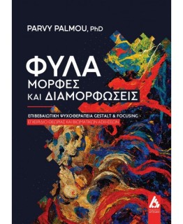 ΦΥΛΑ ΜΟΡΦΕΣ ΚΑΙ ΔΙΑΜΟΡΦΩΣΕΙΣ