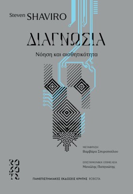 ΔΙΑΓΝΩΣΙΑ : ΝΟΗΣΗ ΚΑΙ ΑΙΣΘΗΤΙΚΟΤΗΤΑ