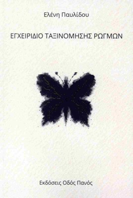ΕΓΧΕΙΡΙΔΙΟ ΤΑΞΙΝΟΜΗΣΗΣ ΡΩΓΜΩΝ
